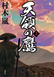 天領の鷹　上