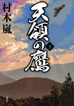 天領の鷹　下