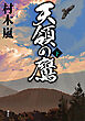 天領の鷹　下