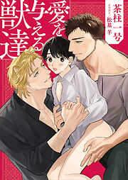 愛を与える獣達【電子特典付き】