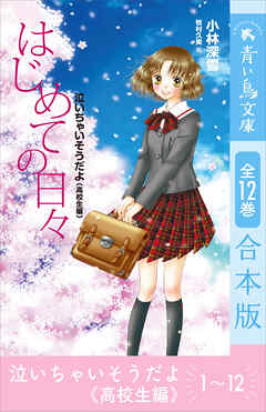 泣いちゃいそうだよ《高校生編》　全１２巻合本版