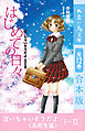 泣いちゃいそうだよ《高校生編》　全１２巻合本版