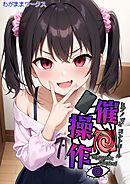 催●操作 -ヒプノシスコントロール-