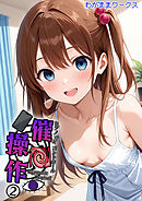 催●操作 -ヒプノシスコントロール-2