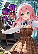 催●操作 -ヒプノシスコントロール-3