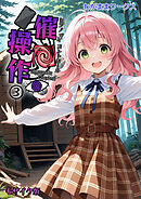 催●操作 -ヒプノシスコントロール-3 モザイク版