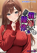 催●操作 -ヒプノシスコントロール-3.5 モザイク版