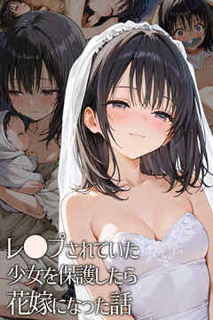 レ◯プされていた少女を保護したら花嫁になった話