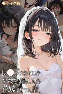 レ◯プされていた少女を保護したら花嫁になった話 モザイク版