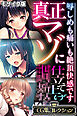 真正マゾに仕立て上げ●● ～●しめも痛いも絶頂快感です～【CG集コレクション】 モザイク版