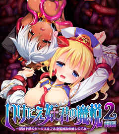 いけにえ姫君の魔悦2 前編 ～淫紋下僕のダークエルフ＆没落貴族の癒しの乙女～