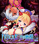 いけにえ姫君の魔悦2 前編 ～淫紋下僕のダークエルフ＆没落貴族の癒しの乙女～