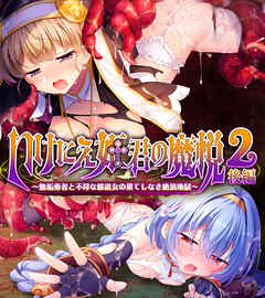 いけにえ姫君の魔悦2 後編 ～無垢勇者と不埒な修道女の果てしなき絶頂地獄～