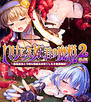 いけにえ姫君の魔悦2 後編 ～無垢勇者と不埒な修道女の果てしなき絶頂地獄～
