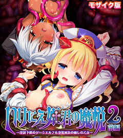 いけにえ姫君の魔悦2 前編 ～淫紋下僕のダークエルフ＆没落貴族の癒しの乙女～ モザイク版