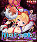 いけにえ姫君の魔悦2 前編 ～淫紋下僕のダークエルフ＆没落貴族の癒しの乙女～ モザイク版