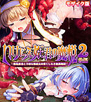 いけにえ姫君の魔悦2 後編 ～無垢勇者と不埒な修道女の果てしなき絶頂地獄～ モザイク版