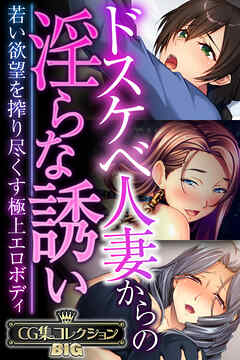 ドスケベ人妻からの淫らな誘い ～若い欲望を搾り尽くす極上エロボディ～【CG集コレクションBIG】