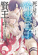 【期間限定　試し読み増量版】死に戻りの冷害王子が賢王と呼ばれるまで～導いたのは不器用な侯爵令嬢の祈りでした～　1