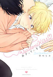 【期間限定　試し読み増量版】あさってにキス