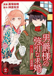 【期間限定　無料お試し版】男爵様の強引な求婚－大正身代わり婚姻譚－