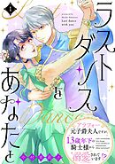 【期間限定　無料お試し版】ラストダンスをあなたと～アラフォー元子爵夫人ですが、13歳年下の騎士様から溺愛されています！？～