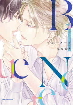 【期間限定　試し読み増量版】ブルーノート