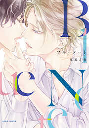 【期間限定　試し読み増量版】ブルーノート