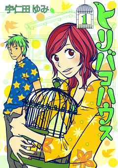 【期間限定　無料お試し版】トリバコハウス