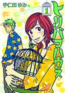 【期間限定　無料お試し版】トリバコハウス