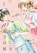 【期間限定　無料お試し版】10歳下の彼だけど