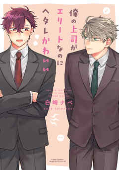 【期間限定　試し読み増量版】俺の上司がエリートなのにヘタレかわいい