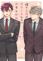 【期間限定　試し読み増量版】俺の上司がエリートなのにヘタレかわいい