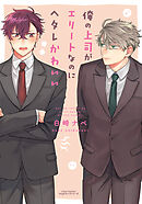 【期間限定　試し読み増量版】俺の上司がエリートなのにヘタレかわいい