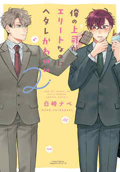 【期間限定　試し読み増量版】俺の上司がエリートなのにヘタレかわいい