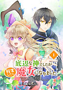 【期間限定　無料お試し版】底辺な神でしたが転生したら魔女になりました