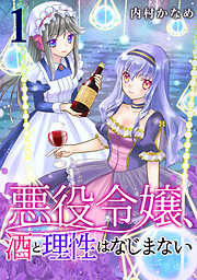 【期間限定　無料お試し版】悪役令嬢、酒と理性はなじまない