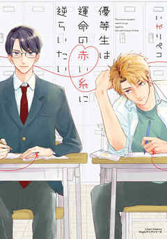 【期間限定　試し読み増量版】優等生は運命の赤い糸に逆らいたい