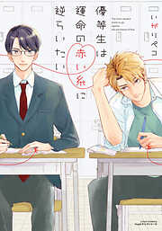 【期間限定　試し読み増量版】優等生は運命の赤い糸に逆らいたい