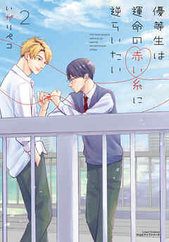 【期間限定　試し読み増量版】優等生は運命の赤い糸に逆らいたい