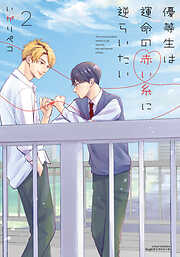 【期間限定　試し読み増量版】優等生は運命の赤い糸に逆らいたい