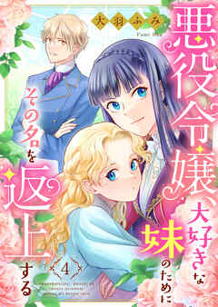 【期間限定　無料お試し版】悪役令嬢、大好きな妹のためにその名を返上する