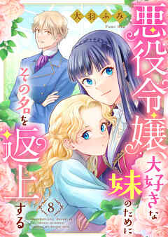 【期間限定　無料お試し版】悪役令嬢、大好きな妹のためにその名を返上する