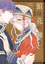 【期間限定　試し読み増量版】狼は花の馨り