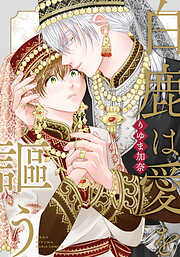 【期間限定　試し読み増量版】白鹿は愛を謳う【電子限定描き下ろし漫画付き】