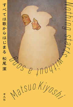 すべては歌からはじまる