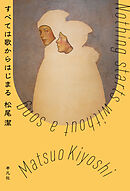 すべては歌からはじまる