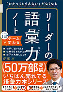 「わかってもらえない」がなくなる　リーダーの語彙力ノート