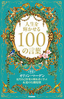 人生を輝かせる100の言葉 近代自己啓発の開拓者に学ぶ永遠の行動原則