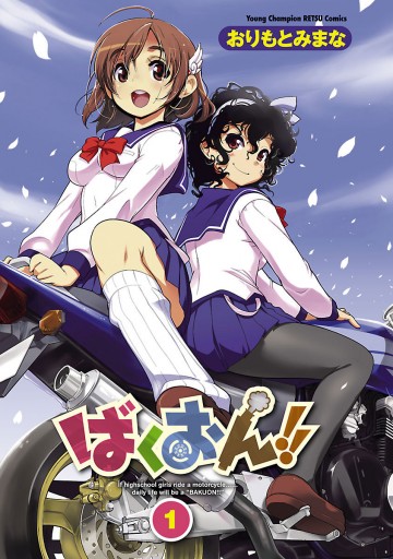 ばくおん 1 おりもとみまな 漫画 無料試し読みなら 電子書籍ストア ブックライブ ばくおん 1 おりもとみまな 漫画 無料試し読みなら 電子書籍ストア ブックライブ